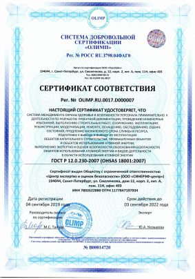 Скан-копия сертификата OHSAS 18001-2017 ООО «СИНЕРЭФ-центр»_Страница_1